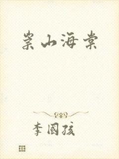 崇山海棠