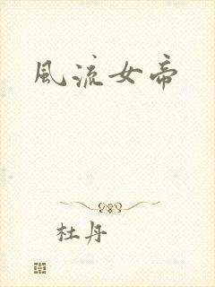 风流女帝