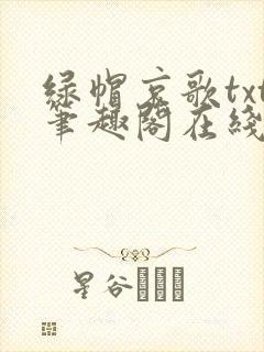 绿帽哀歌txt笔趣阁在线阅读封面