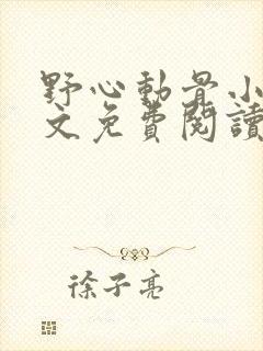 野心动骨小说全文免费阅读