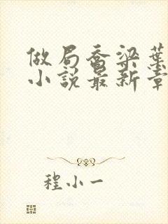 做局乔梁叶心仪小说最新章节阅续