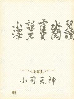 小说霍水儿和霍泽免费阅读