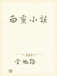 白灵小说