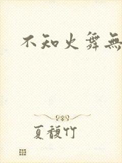 不知火舞无翼鸟