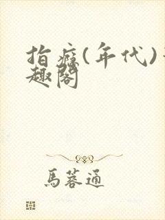 指瘾(年代)笔趣阁