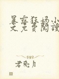 暴露狂妈小说全文免费阅读