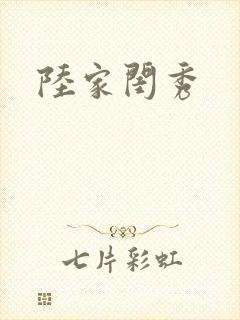 陆家闺秀