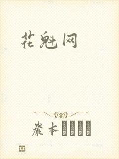 花魁网封面
