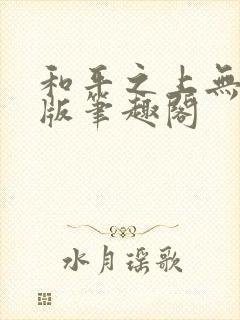 和平之上无删减版笔趣阁