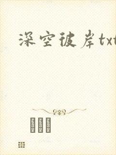深空彼岸txt