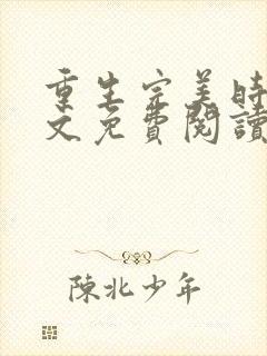 重生完美时代全文免费阅读无弹窗