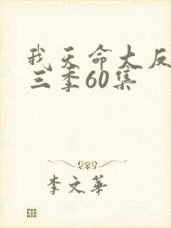 我天命大反派第三季60集封面
