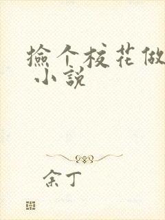 捡个校花做老婆 小说