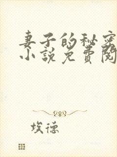 妻子的秘密吴双小说免费阅读
