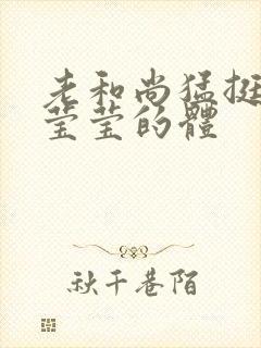 老和尚猛挺进她莹莹的体