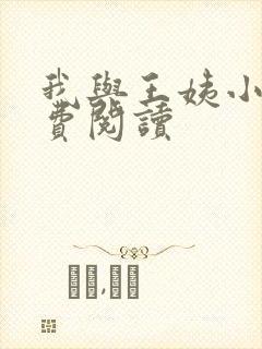 我与王姨小说免费阅读
