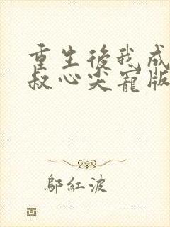重生后我成了皇叔心尖宠版封面