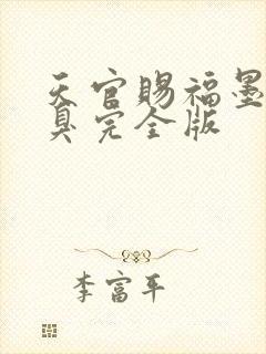 天官赐福墨香铜臭完全版