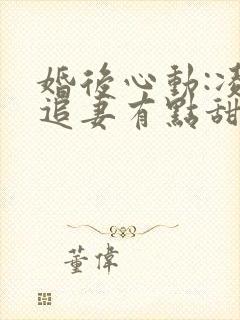 婚后心动:凌总追妻有点甜txt下载
