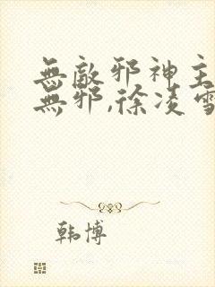 无敌邪神主角柳无邪,徐凌雪