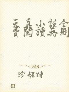 天真小说全文免费阅读无删减