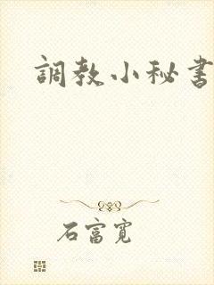 调教小秘书封面