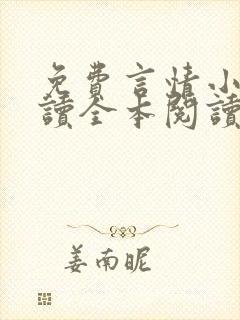 免费言情小说阅读全本阅读
