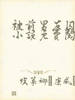 被前男友囚禁了小说免费阅读无弹窗封面