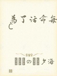 为了活命每天求C