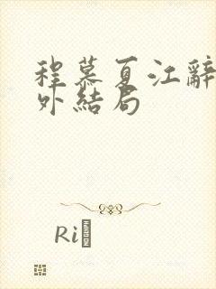 程慕夏江辞远番外结局