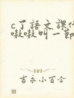 c了语文课代表嗷嗷叫一节课文封面