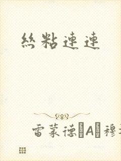 丝粘连连