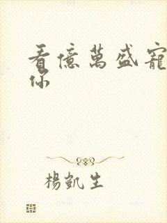 看亿万盛宠只为你封面