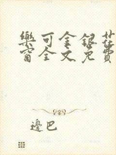 乐可金银花无弹窗全文免费阅读封面