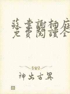 苏棠谢柏庭小说免费阅读全文