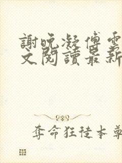 谢晚凝傅云琛全文阅读最新章节封面
