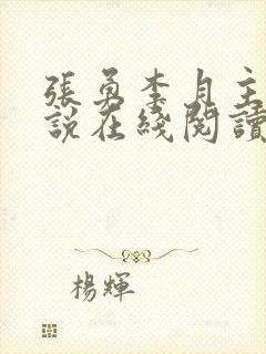 张勇李月主角小说在线阅读