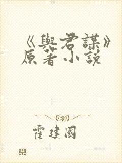 《与君谋》短剧原著小说