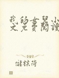 我的女儿小可全文免费阅读大团结