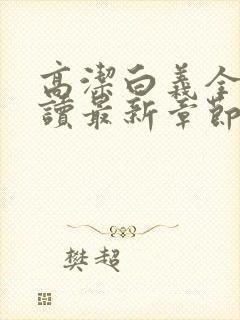 高洁白义全文阅读最新章节免费阅读
