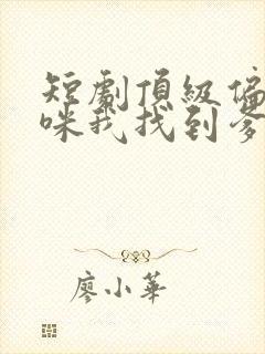 短剧顶级偏爱妈咪我找到爹地了