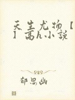 天生尤物【快穿】高h小说