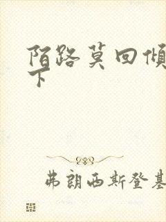 陌路莫回倾尽天下封面