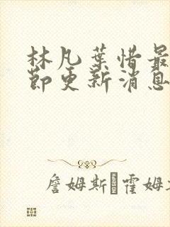 林凡叶惜最新章节更新消息查询