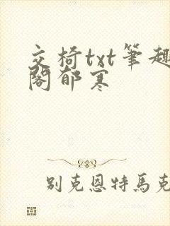 交椅txt笔趣阁郁寒