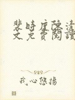 裴时度陈清欢全文免费阅读最新章节封面