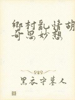 乡村乱情胡秀英奇思妙想