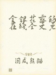 金银花露的乐可在线全文免费阅读