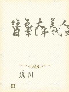 绝色大美人甜宠日常[年代文]txt