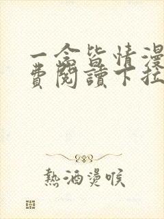 一念皆情漫画免费阅读下拉式六漫画